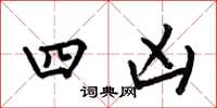 何伯昌四凶楷書怎么寫
