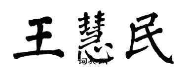 翁闓運王慧民楷書個性簽名怎么寫