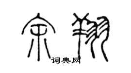 陳聲遠余翔篆書個性簽名怎么寫