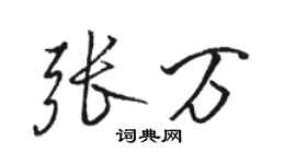 駱恆光張萬行書個性簽名怎么寫