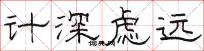駱恆光計深慮遠隸書怎么寫