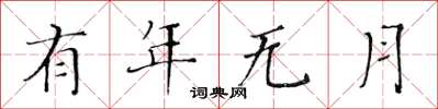 黃華生有年無月楷書怎么寫