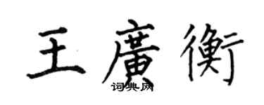何伯昌王廣衡楷書個性簽名怎么寫