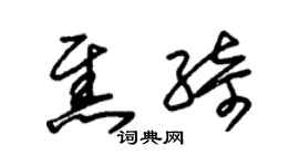 朱錫榮焦綺草書個性簽名怎么寫