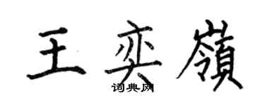 何伯昌王奕嶺楷書個性簽名怎么寫
