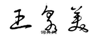 曾慶福王泉美草書個性簽名怎么寫