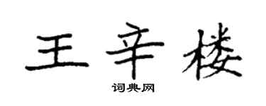 袁強王辛樓楷書個性簽名怎么寫