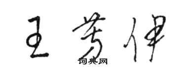 駱恆光王芳伊草書個性簽名怎么寫