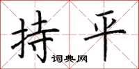 荊霄鵬持平楷書怎么寫