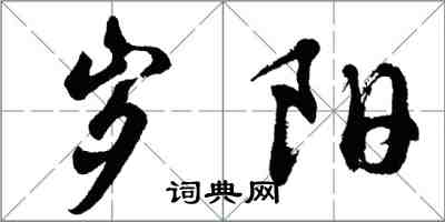 胡問遂歲陽行書怎么寫