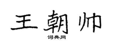 袁強王朝帥楷書個性簽名怎么寫