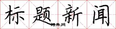 荊霄鵬標題新聞楷書怎么寫