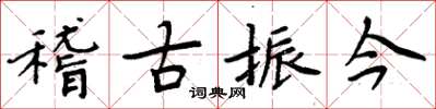 周炳元稽古振今楷書怎么寫