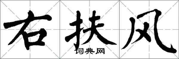 翁闓運右扶風楷書怎么寫