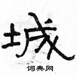 駱恆光寫的硬筆隸書城