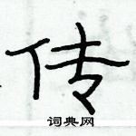 俞建華寫的硬筆隸書傳