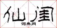 柯春海仙閨隸書怎么寫