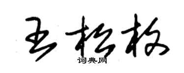 朱錫榮王松枚草書個性簽名怎么寫