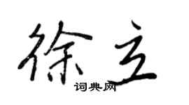 王正良徐立行書個性簽名怎么寫