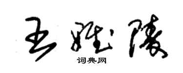 朱錫榮王雅陵草書個性簽名怎么寫