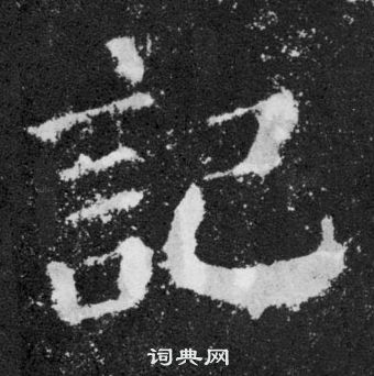 顏真卿顏勤禮碑中記的寫法