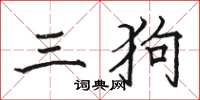 駱恆光三狗楷書怎么寫