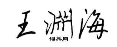 王正良王淵海行書個性簽名怎么寫