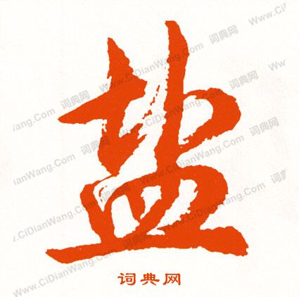 坑隸書書法_坑字書法_隸書字典