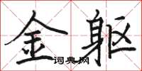 駱恆光金軀楷書怎么寫