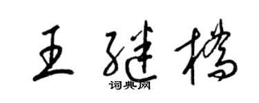 梁錦英王繼橋草書個性簽名怎么寫