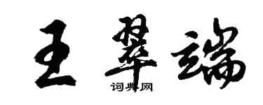 胡問遂王翠端行書個性簽名怎么寫