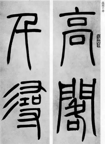 吳熙載篆書《庾信詩》