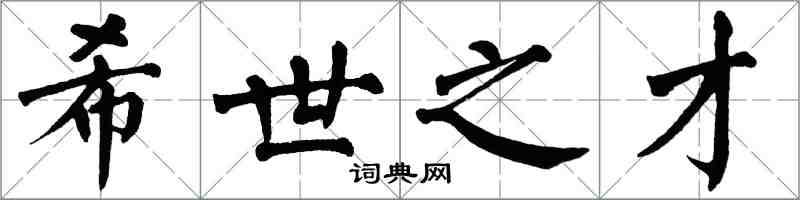 翁闓運希世之才楷書怎么寫