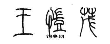 陳墨王凱茂篆書個性簽名怎么寫