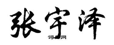 胡問遂張宇澤行書個性簽名怎么寫