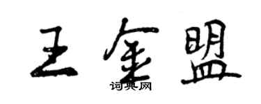 曾慶福王金盟行書個性簽名怎么寫