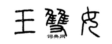 曾慶福王雙女篆書個性簽名怎么寫