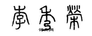 曾慶福李秀榮篆書個性簽名怎么寫