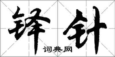 胡問遂鐸針行書怎么寫