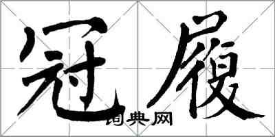 翁闓運冠履楷書怎么寫