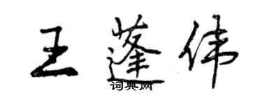 曾慶福王蓬偉行書個性簽名怎么寫