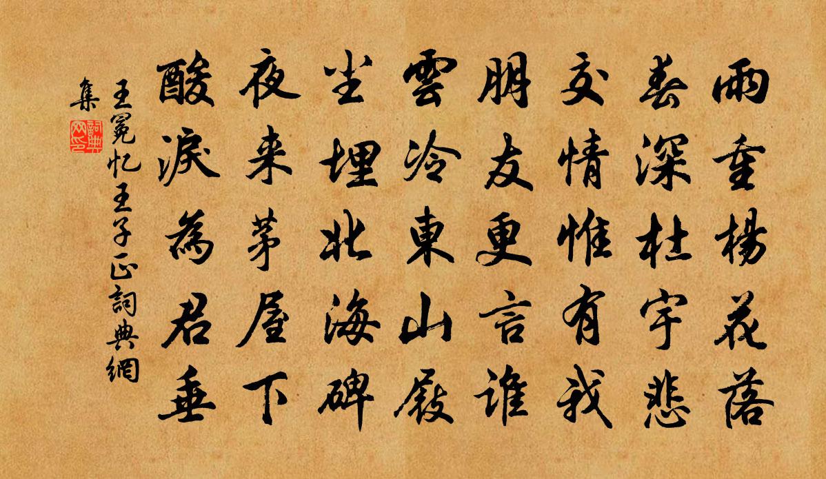 王冕憶王子正書法作品欣賞