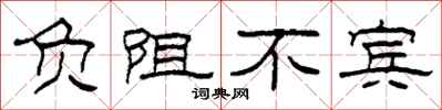 柯春海負阻不賓隸書怎么寫