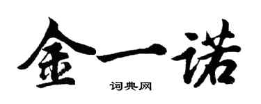 胡問遂金一諾行書個性簽名怎么寫