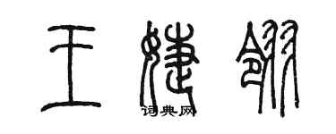 陳墨王婕翎篆書個性簽名怎么寫