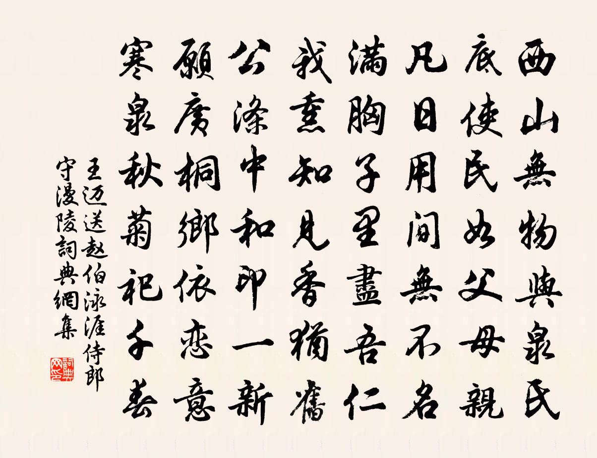 王邁送趙伯泳涯侍郎守漫陵書法作品欣賞