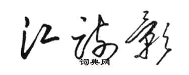 駱恆光江疏影草書個性簽名怎么寫