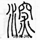 余巨力寫的硬筆篆書深