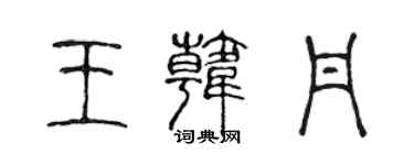 陳聲遠王韓丹篆書個性簽名怎么寫