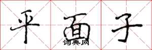 侯登峰平面子楷書怎么寫